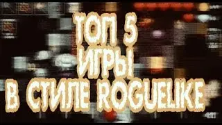 Топ 5 игры в стиле Roguelike [By PSY GC]
