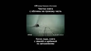Чистка снега с обочины на проезжую часть. Снег, лед, щебёнка по проезжающим автомобилям...