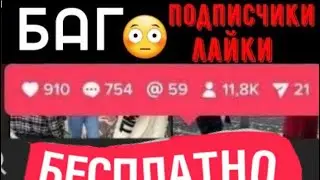 ✅КАК БЕСПЛАТНО НАКРУТИТЬ ПОДПИСЧИКОВ В ТИК ТОК 2022