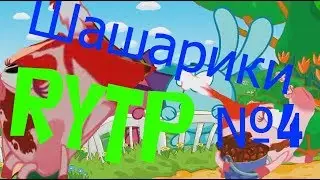 Шашарики 4 РИТП
