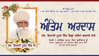 Live Antim Ardas | ਗੁਰਦੁਆਰਾ ਤਪ ਅਸਥਾਨ ਬੀਬੀ ਪ੍ਰਧਾਨ ਕੌਰ ਬਰਨਾਲਾ