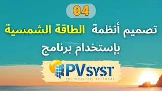 Grid-Connected PV Systems Design & Simulation By PVsyst Software | Part 04
