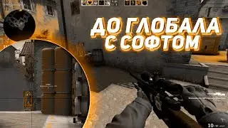 До глобала с софтом [Xone]- попался против читера на прайме!!!
