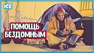 КАК УСТРОЕНО ИГЛУ ДЛЯ БЕЗДОМНЫХ - Рука помощи бездомным (приют для бездомных)