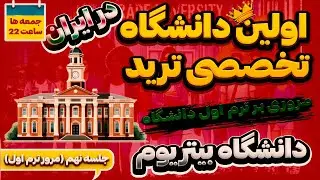 مرور و جمع بندی ترم اول دانشکاه | جلسه نهم از ترم یک دانشگاه بیتریوم