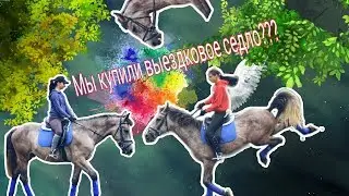 Выездковое седло?? / Учимся подниматься в галоп без козлов✨