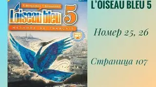 L’oiseau bleu 5, «Синяя птица 5»,учебник,2 часть,ГДЗ. Номер 25,26, страница 107