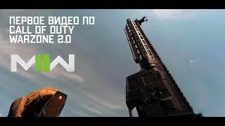Первое видео по Call of Duty Warzone 2.0