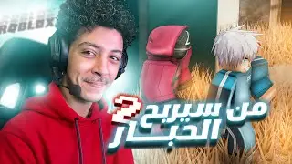 لعبة الحبار في روبلوكس 😱 صدقني هتتصدم من اللي هتشوفه 🔥 - عشوائيات روبلوكس