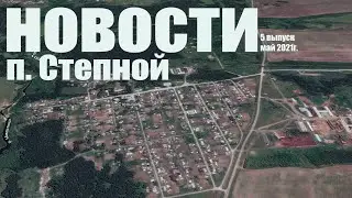 5 - выпуск новостей п. Степной
