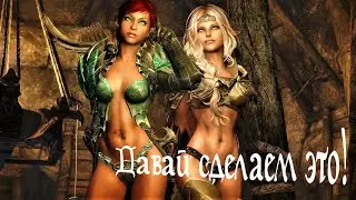 Skyrim RFAB SEX  Давай сделаем это! Добьем всех бандитов!