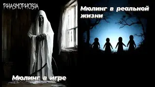 Phasmophobia / Мюлинг в игре и в жизни / Разница