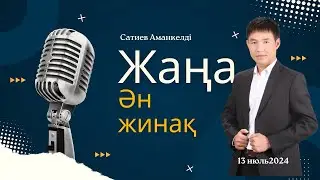 Бұл әнді тыңдай бергің келеді  ән жинақ