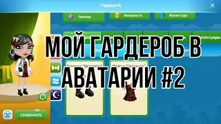 МОЙ ГАРДЕРОБ В АВАТАРИИ #2. МОБИЛЬНАЯ АВАТАРИЯ