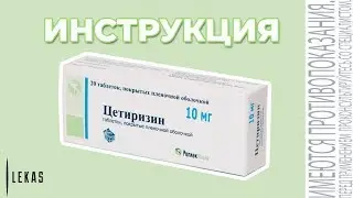 ЦЕТИРИЗИН инструкция по применению (аналог Цетрин/Зодак/Зиртек)