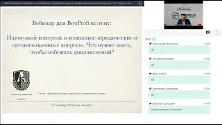 Вебинар  на тему налогового контроля для BestProfi