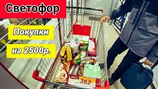 Светофор. Что Можно Купить на 2500 р.?  Не Социальная Корзина!