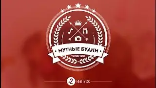 Мутные будни #2 Король влажной вечеринки