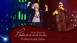 Олег Винник, Потап - Найкращий день [Мега Шоу 