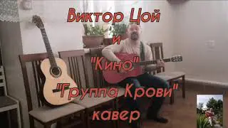 Группа крови (Кавер на русском на гитаре)Лучшие песни Victor Tsoi 