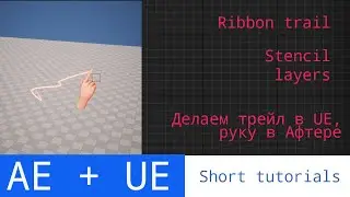 UE5 short tutorials: Рука в AE, трейл в UE5, собираем в афтере.
