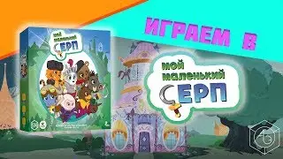 Играем в настольную игру "Мой маленький Серп" вместе с "Ареной Эмоций"