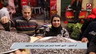 أم الخلول.. أشهر أطعمة البحر على سفرة رمضان بدمنهور