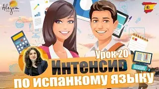 Испанский язык / Бесплатные online уроки испанского языка для начинающих от А1 до B1 / Урок  21