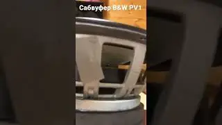 Сабвуфер B&W PV1 — чумовая вещь! Не туфта!!!
