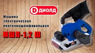 Ленточношлифовальная машина МШЛ-1,2 Ш
