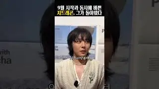 빅뱅부터 샤넬까지.. 드디어 지디가 돌아왔다 #지드래곤
