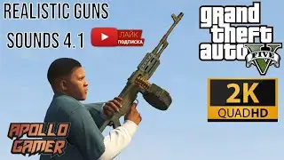 Realistic Guns Sounds v.4.1 GTA 5 Моды Реалистичные звуки оружия ГТА 5 (2K 60FPS)