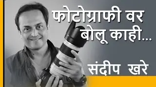 Photographyvar Bolu Kahi |  Sandeep Khare | Brand Ambassador | Devdatta Photography School |