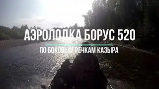 Аэролодка Борус 520 по боковым речкам Казыра