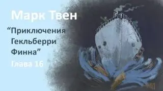 Марк Твен - Приключения Гекльберри Финна (глава 16)