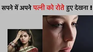 सपने में अपने पत्नी को रोते हुए देखना । सपने में पत्नी रोते हुए दिखना । seeing crying wife in dream