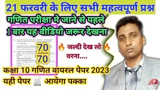21 फरवरी गणित वायरल पेपर, /UP Board class 10th math paper 2023 board exam,/Up Board ka paper