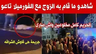 زوج يقتل زوجته مقتل سيدة بطعنات خنجر فى حى قاوش بلدية الشراقة الجزائر