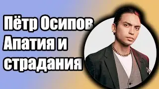 Петр Осипов - Апатия и Страдания #Shorts