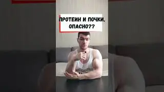 Белок, протеин, и почки, вредно?