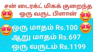 சன் டைரக்ட் மிக குறைந்த ஒரு வருட பிளான் 1199