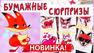 🍀Бумажные сюрпризы I НОВИНКА I Какая ты Лисичка💖OLESYA VESTA🍀
