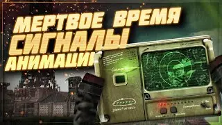 Сигналы, Мертвое Время, анимации - Патчноут 11.05.2022 | Stalcraft