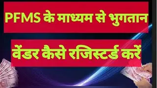 how to add vender in pfms PFMS में वेन्डर कैसे जोड़ें