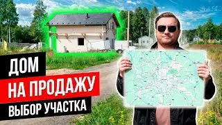 Выбор участка | Дом на продажу