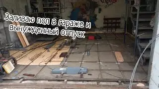 повышаю уровень пола и вынужденный отпуск