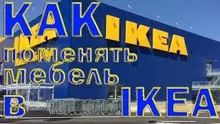 Как поменять мебель в IKEA. 05.06.2016