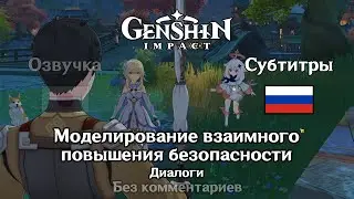 ❇️ Genshin Impact - Моделирование взаимного повышения безопасности Диалоги (Люмин)