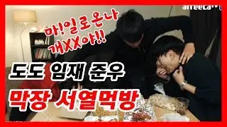 [먹방]도도TV 도도임재준우 / 막장서열먹방 치킨먹방 / 준우 터지다!? [남캠/먹방]
