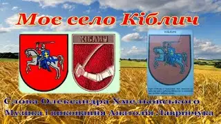 Анатолій Лаврінчук.Моє село Кіблич.Прем'єра пісні.